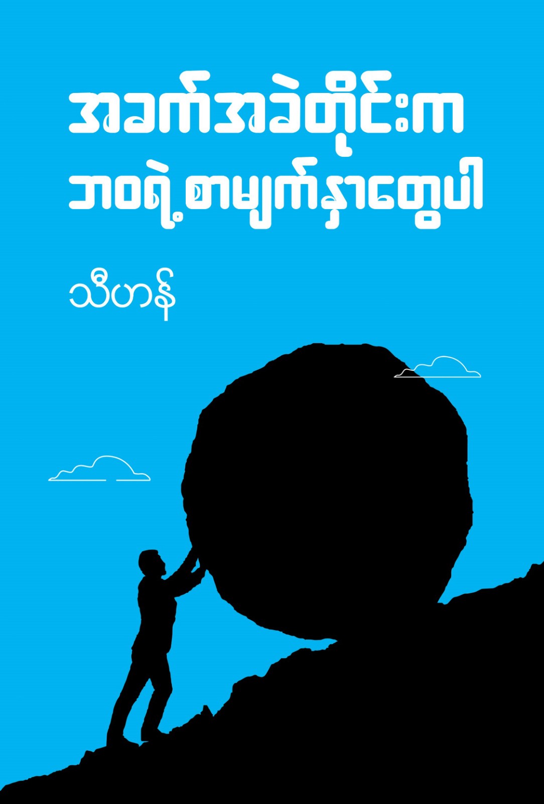 အခက်အခဲတိုင်းက ဘ၀ရဲ့စာမျက်နှာတွေပါ book cover